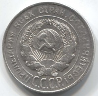 монета 20 копеек 1930 - вид 1 миниатюра